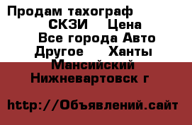 Продам тахограф DTCO 3283 - 12v (СКЗИ) › Цена ­ 23 500 - Все города Авто » Другое   . Ханты-Мансийский,Нижневартовск г.